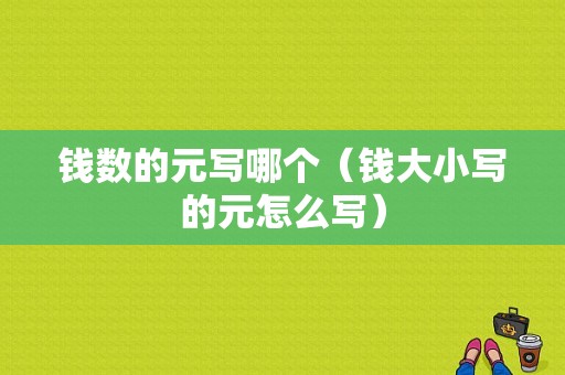 钱数的元写哪个（钱大小写的元怎么写）