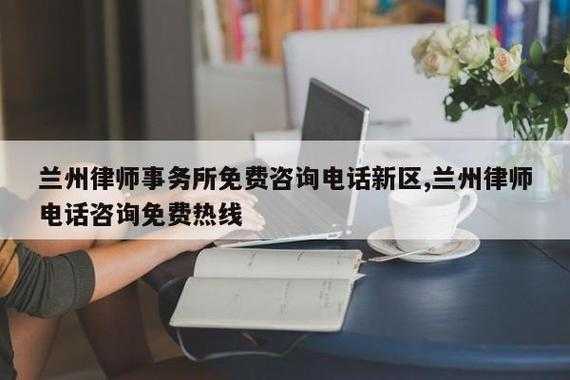 兰州哪个维权律师（兰州最有名的律师电话）