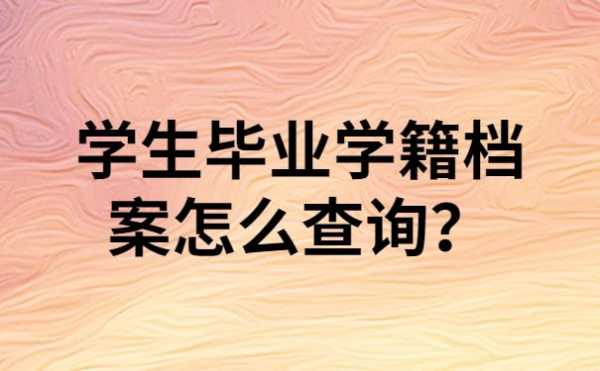 怎么查是哪个学校毕业（怎么查是哪个学校毕业的人）