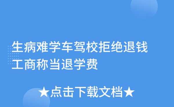 驾校退费是哪个部门监管（驾校退费不合理打什么电话有效）