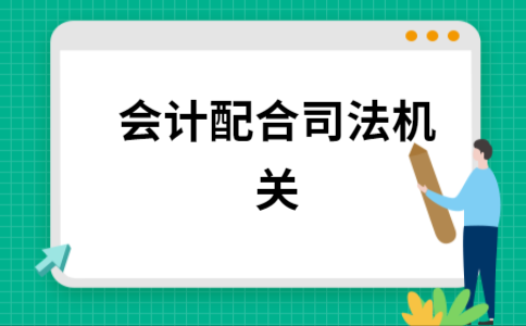 司法会计和会计哪个好（司法会计跟会计有啥区别）