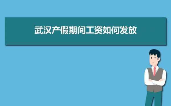 产假工资找哪个部门（产假工资哪里发）