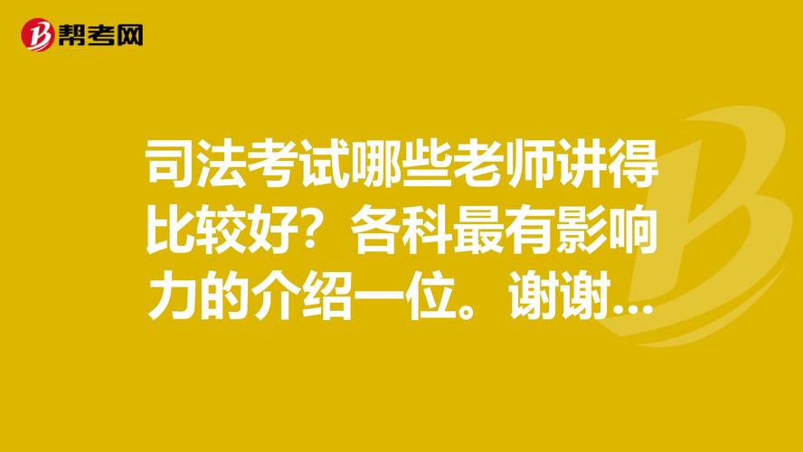 司考听哪个老师的课程（司考听哪个老师的课程最好）