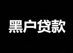 黑户贷款哪个容易下（黑户贷款哪个容易下额度）