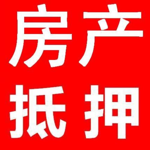 房屋抵押哪个公司强悍（房子抵押哪家好）